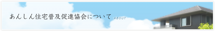 あんしん住宅普及促進協会について