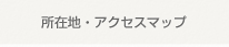 所在地・アクセスマップ