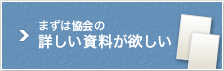 まずは協会の詳しい資料が欲しい