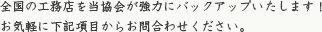 全国の工務店を当協会が強力にバックアップいたします！ お気軽に下記項目からお問合わせください。