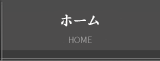 ホーム