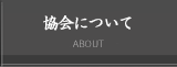 協会について