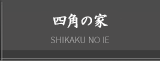 四角の家