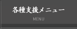 各種支援メニュー