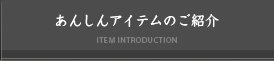 あんしんアイテムのご紹介