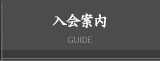 入会案内