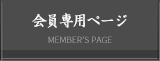 会員専用ページ