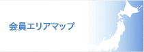 会員企業のご紹介 会員エリアマップ