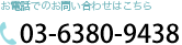 お電話でのお問い合わせはこちら 03-5783-1729