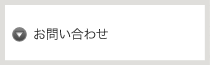 お気軽にお問い合わせください！ お問い合わせ