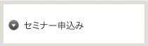 業界最新情報満載。 セミナー申込み