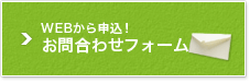 webから申込！お問合わせフォーム