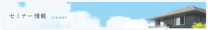 あんしん住宅普及促進協会セミナーのご案内