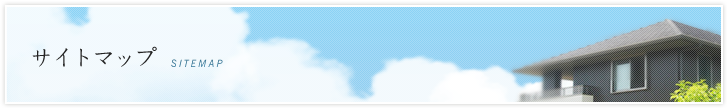 あんしん住宅普及促進協会ホームページサイトマップ